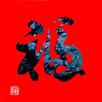 被多人认为中国最好的福字