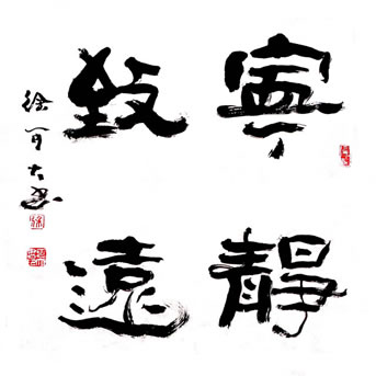 宁静致远