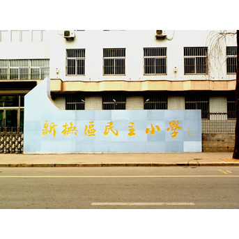 为抚顺市民主小学题写校名