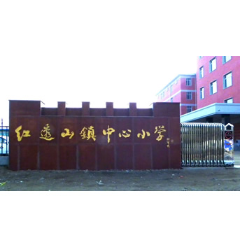 为红透山镇中心小学题字