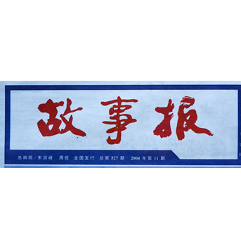 为《故事报》题写的报头