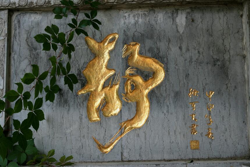 抚顺高尔山