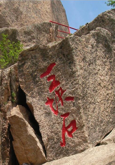 抚顺最高峰三块石题字2002年