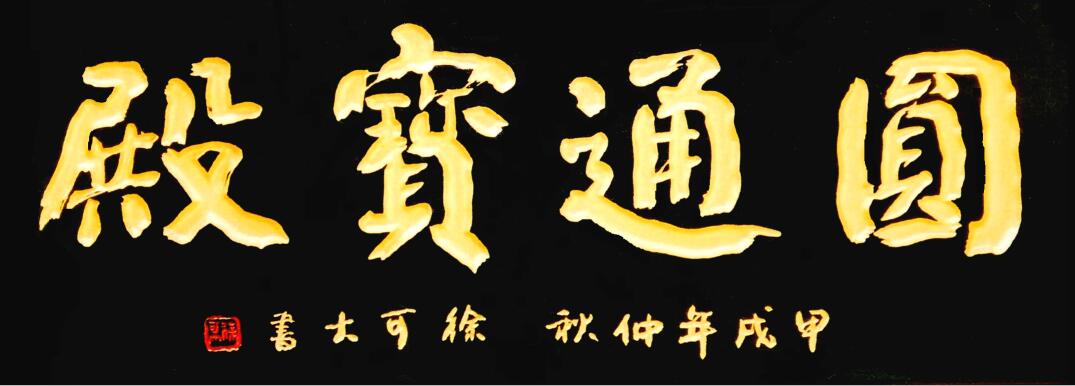 圆通宝殿