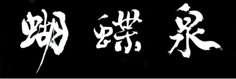 高尔山后山幽雅处