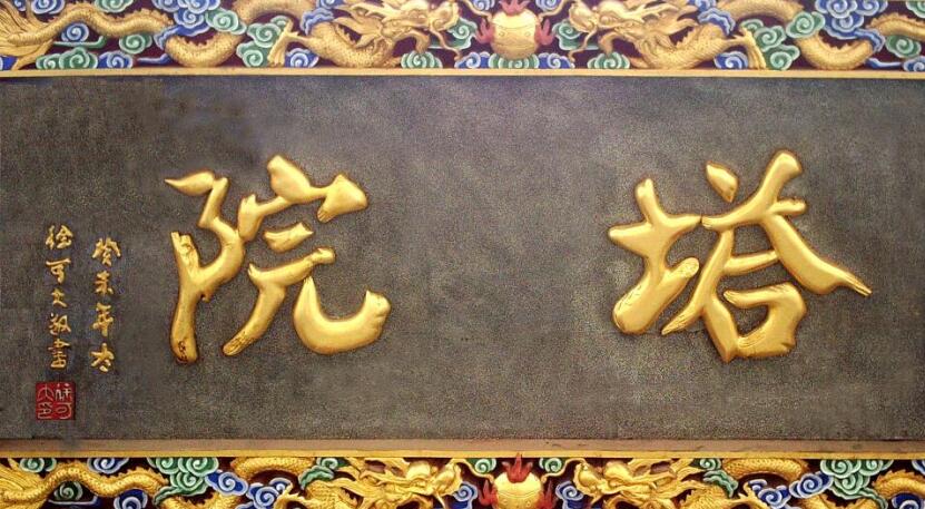 高尔山塔院