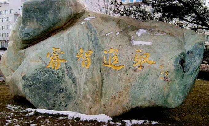 市热电厂门口大玉石上题字