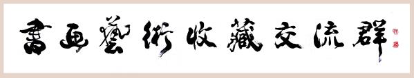 书画艺术收藏交流群
