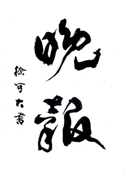 晚报题字