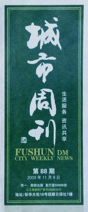 为《城市周刊》题写的报头