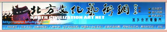 为北方文化艺术网题网站名