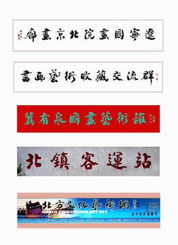 为北方文化艺术网题网站名