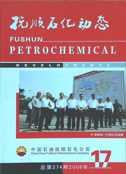 为抚顺石化刊物题刊头字