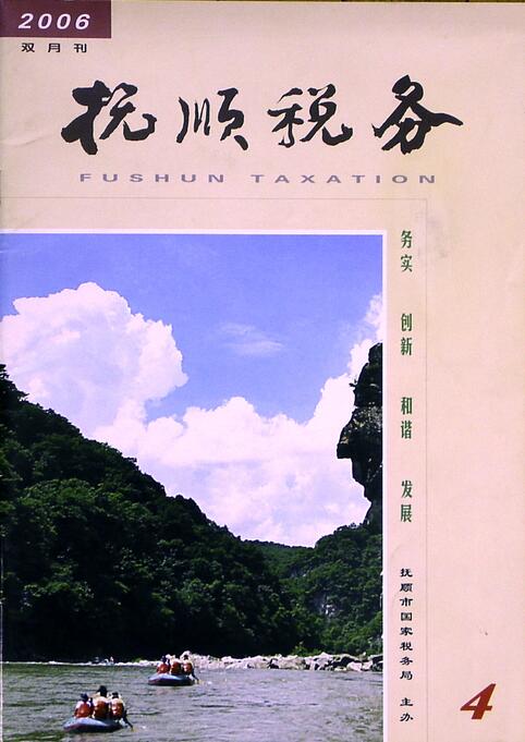 为抚顺税务题写刊头字