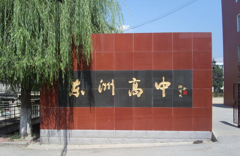 为公立高中题写校名