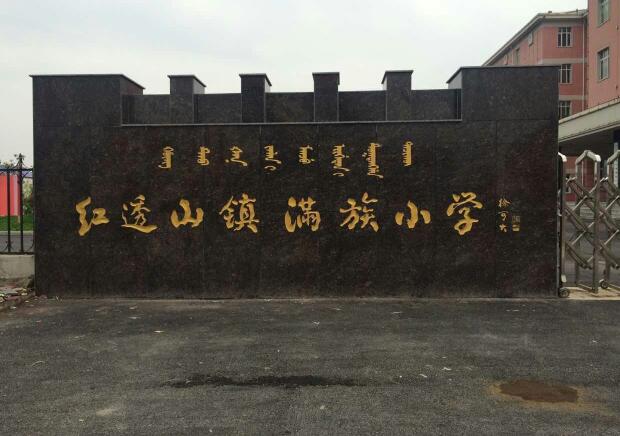 为满族小学题写校名