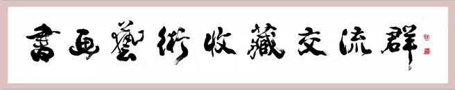 为书画交流群题字