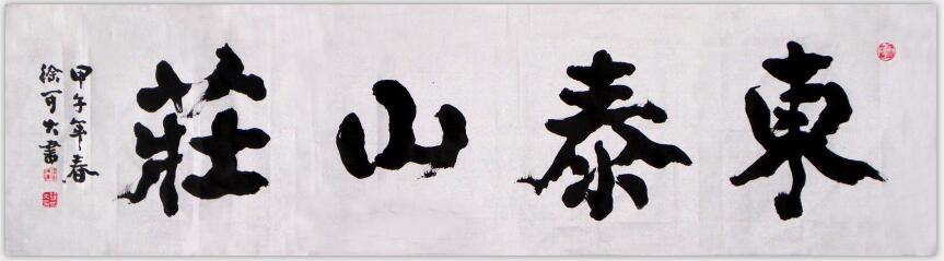 为山庄题牌匾