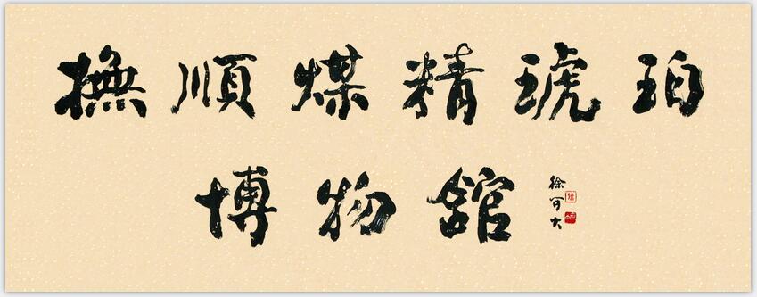 为煤精琥珀馆题字