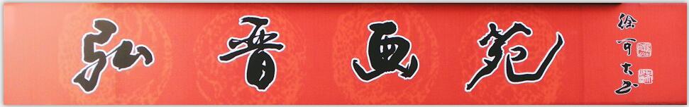 为画苑题匾