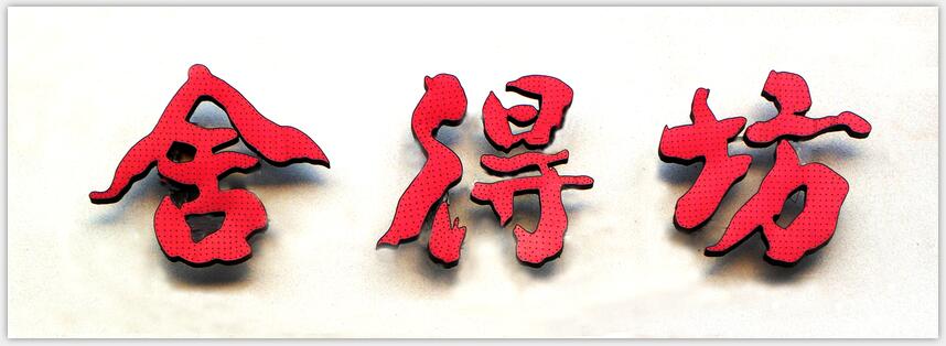 舍得坊酒店2012