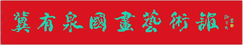 为北京画家题艺术馆匾